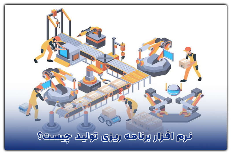 نرم افزار برنامه ریزی تولید چیست؟