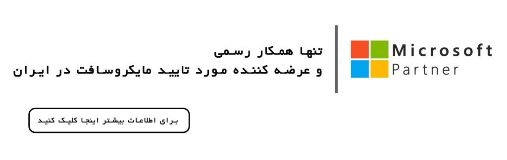 مایکروسافت لایسنس؛ نماینده رسمی مایکروسافت و مسیر مطمئن سازمان‌ها به‌سوی تحول دیجیتال در ایران