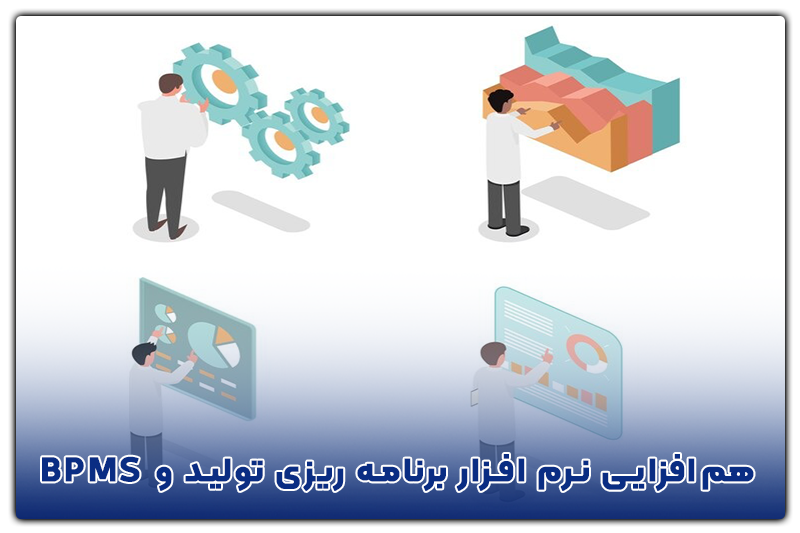 هم‌افزایی نرم افزار برنامه ریزی تولید و BPMS