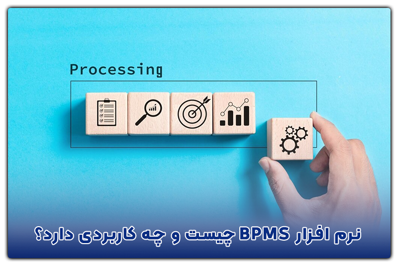 نرم افزار BPMS چیست و چه کاربردی دارد؟