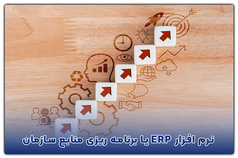 نقش نرم افزار برنامه ریزی تولید در افزایش بهره‌وری صنعتی